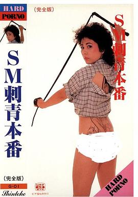 ＳＭ 刺青本番封面图