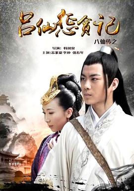 八仙传之吕仙惩贪记封面图