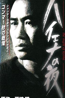 ハイエナの夜封面图