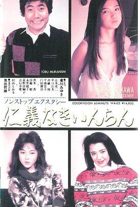 ノンストップエクスタシー 仁義なきいんらん封面图