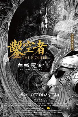 凿空者之白城魔女封面图