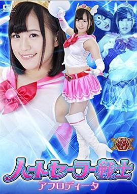 ハートセーラー戦士 アフロディータ封面图