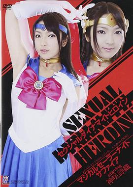 セクシャルダイナマイトヒロイン04封面图