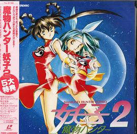 魔物猎人妖子2封面图