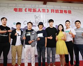 可乐人生封面图