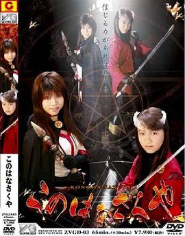 このはなさくや封面图