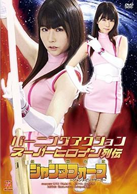 バーニングアクションスーパーヒロイン列伝 銀河麗装隊ジャンヌフォース ~ジャンヌピンクサーガ~封面图
