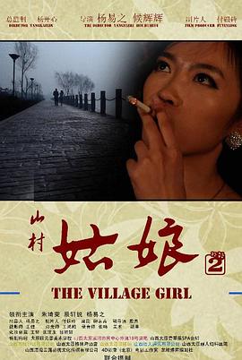 山村姑娘2封面图