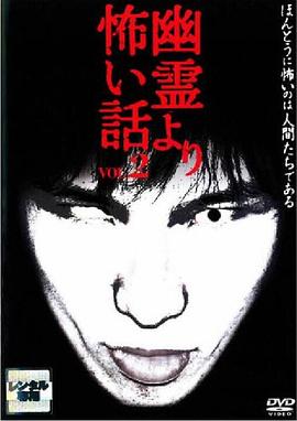 幽灵鬼话2封面图