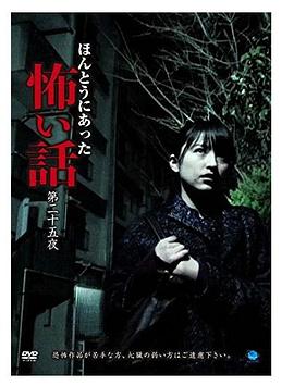 真实恐怖故事 第二十五夜封面图