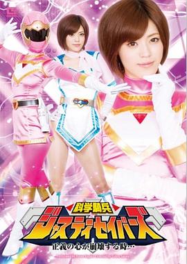 科学騎兵ジャスティセイバーズ 正義の心が崩壊する時…封面图