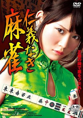 仁義なき麻雀封面图