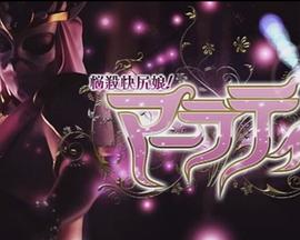 悩殺快尻娘！マーラティ封面图