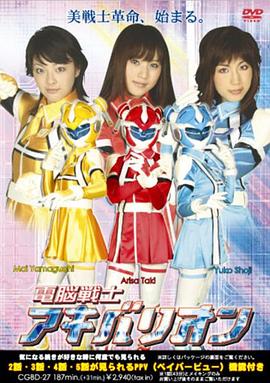 電脳戦士アキバリオン封面图