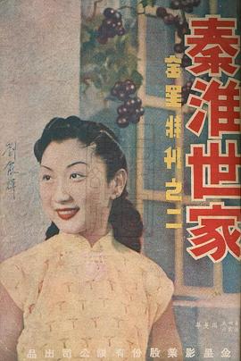 秦淮世家封面图