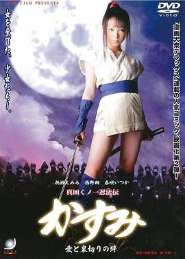 真田くノ一忍法伝 かすみ 愛と裏切りの絆封面图