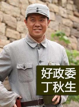 好政委丁秋生封面图