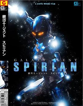 銀河エージェント スピリアン封面图