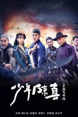 少年陈真之乱世英雄封面图