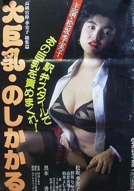 大巨乳 のしかかる封面图