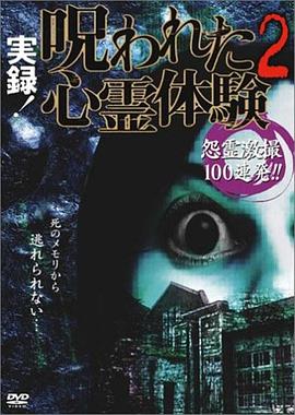 实录！被诅咒的心灵体验2封面图