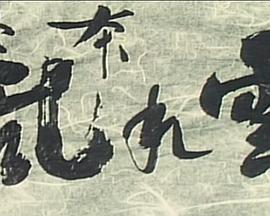 秘本 乱れ雲封面图