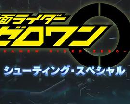 假面骑士01 射击特别篇封面图