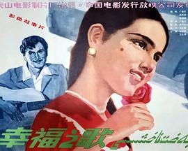 幸福之歌封面图