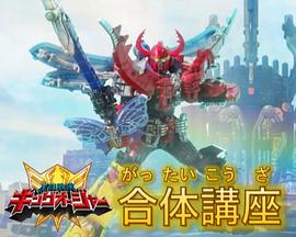 虫王战队超王者 合体讲座封面图