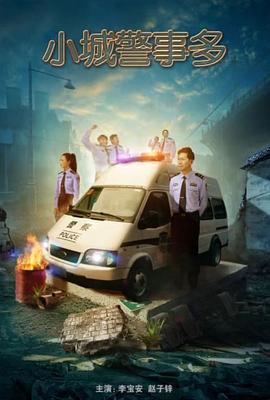 小城警事多封面图