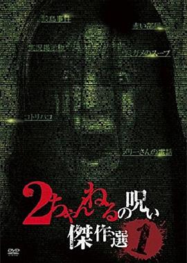 2ch的诅咒杰作选 绝叫篇封面图