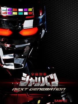 宇宙刑事沙利邦 NEXT GENERATION封面图