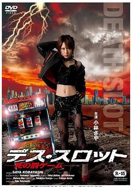 デス・スロット －死の罰ゲーム－封面图