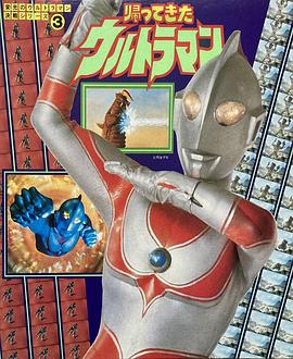 栄光のウルトラマン決戦シリーズ 3 帰ってきたウルトラマン封面图