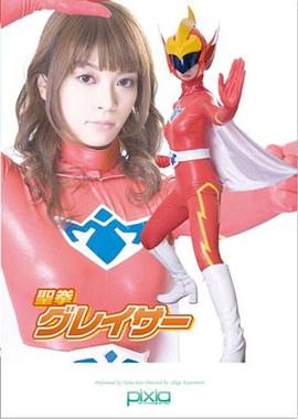 聖拳グレイサー封面图