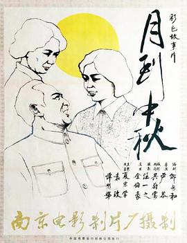 月到中秋封面图
