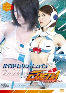 ハイパーセクシーヒロイン 時空捜査官 エレナ封面图