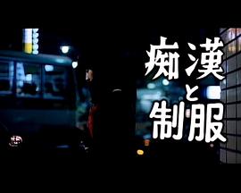 痴漢と制服封面图