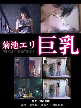 菊池エリ 巨乳封面图