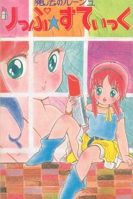 魔法口红封面图