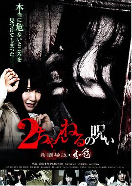 2CH的诅咒 新剧场版 本危封面图