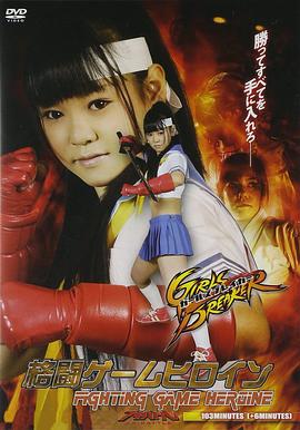 格闘ゲームヒロイン ガールズブレイカー封面图