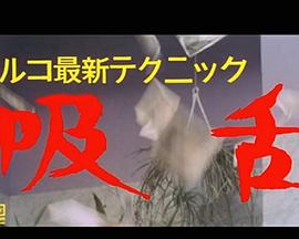 トルコ最新テクニック 吸舌封面图