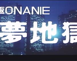 究極ONANIE 夢地獄封面图