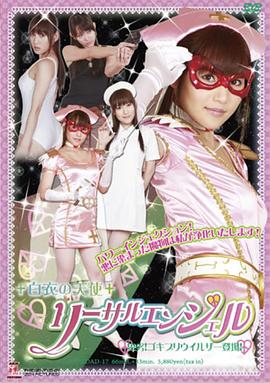 白衣の天使 リーサルエンジェル 卑劣！ゴキブリウイルザー登場！封面图