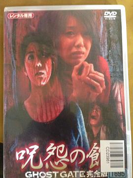 呪怨の館 GHOST GATE完全版封面图