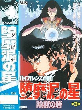 堕靡泥之星 暴力性剧画封面图