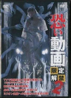恐怖动画：限定解禁 2封面图