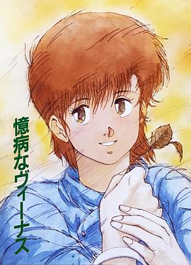 胆小的维纳斯封面图