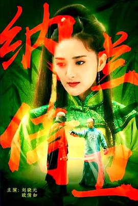 纳兰侍卫封面图